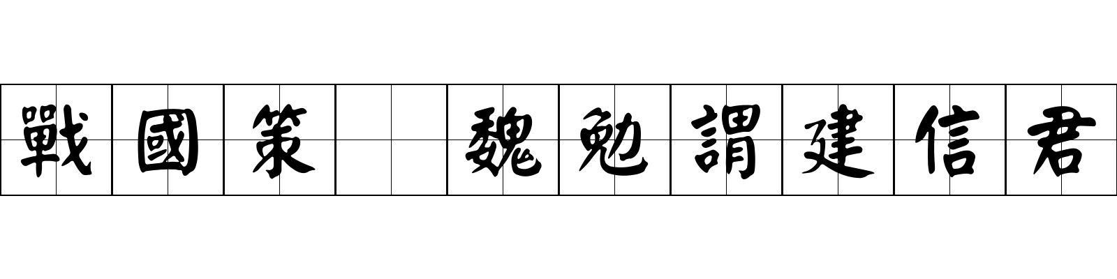 戰國策 魏勉謂建信君